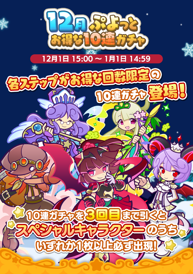 回数限定！「12月ぷよっとお得な10連ガチャ」開催のお知らせ | ぷよぷよ!!クエスト(ぷよクエ)公式サイト｜ぷよっと楽しいパズルRPG