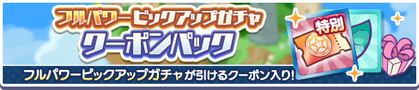 新アイテムパック「フルパワーピックアップガチャクーポンパック」販売開始！