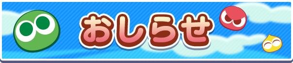 10月13日(日)ぷよクエ公式生放送「11.5周年記念特別配信」配信記念ログインボーナスにつきまして