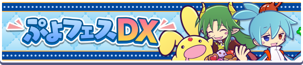 「えらべるぷよフェス引換券」のオマケ付き!「ぷよフェスDXガチャ」開催のお知らせ