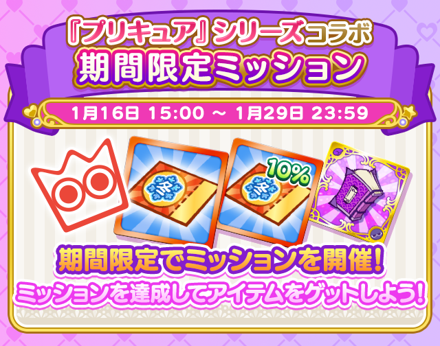『プリキュア』シリーズコラボまとめ_期間限定ミッション.png