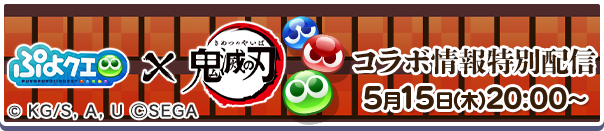 ぷよクエ公式生放送「ぷよクエ×アニメ『鬼滅の刃』コラボ情報特別配信」5月15日(木)放送決定!