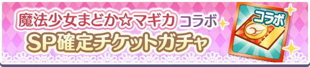 18245_魔法少女まどか☆マギカコラボフルパワー確定チケットガチャ公式バナー.png