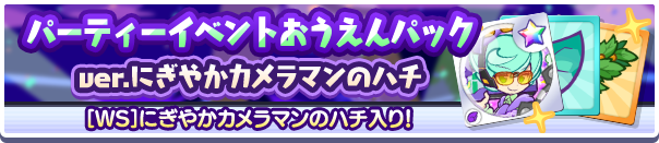 新アイテムパック「パーティーイベントおうえんパックver.にぎやかカメラマンのハチ」販売開始!