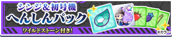 シンジ&初号機へんしんパック公式バナー.png