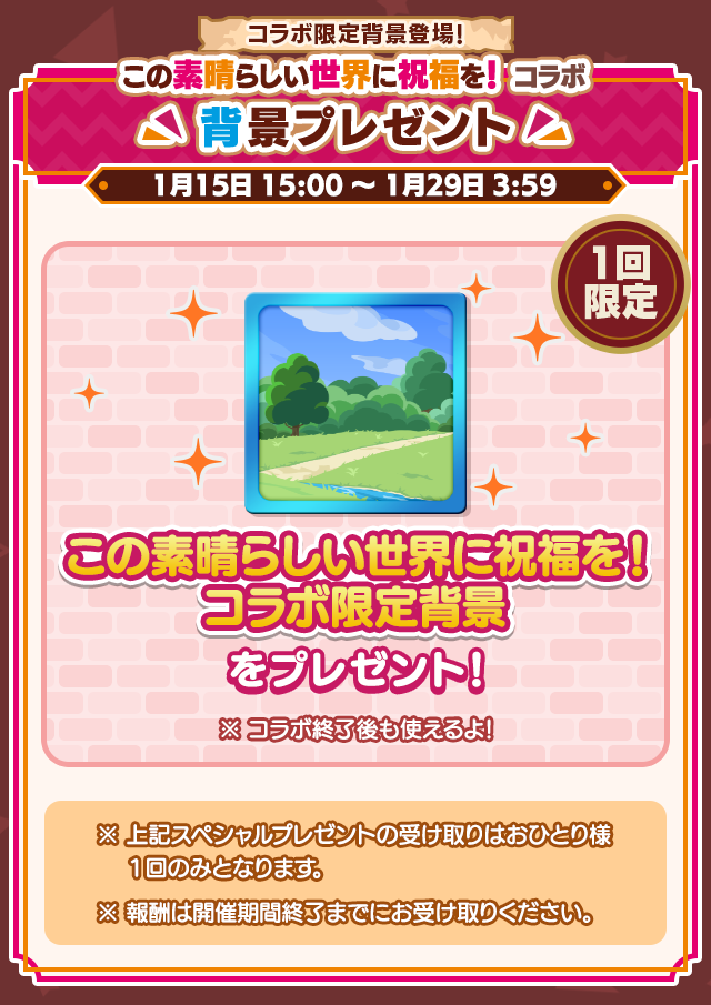 この素晴らしい世界に祝福を！コラボイベント」開催のお知らせ
