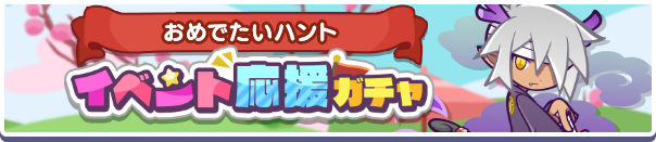 ［しんねんのインキョウ］新登場！「おめでたいハントイベント応援ガチャ」開催のお知らせ