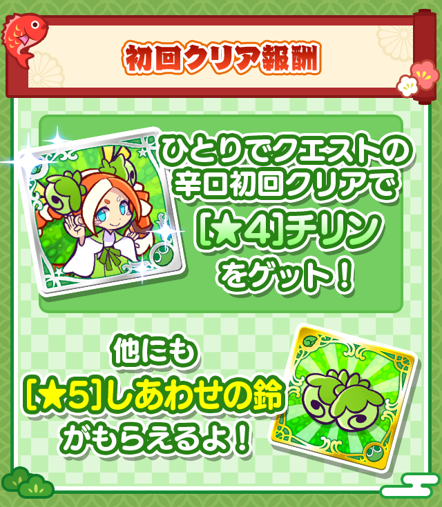 初回クリア報酬.png