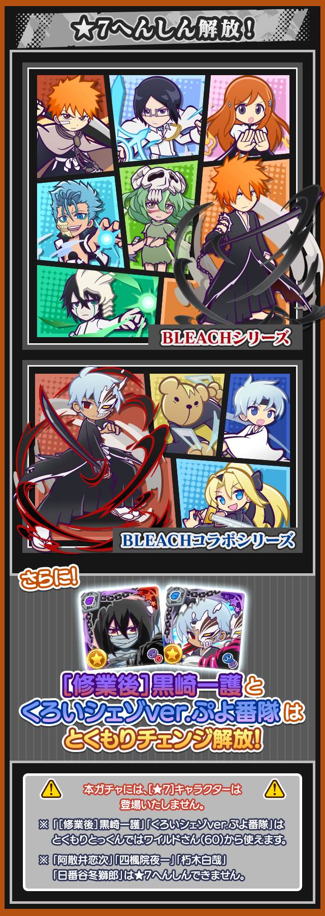 BLEACHコラボガチャ_★7へんしん解放.png