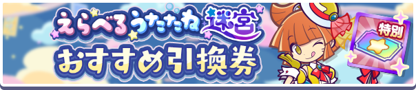 1268_えらべるうたたね迷宮おすすめ引換券公式バナー.png
