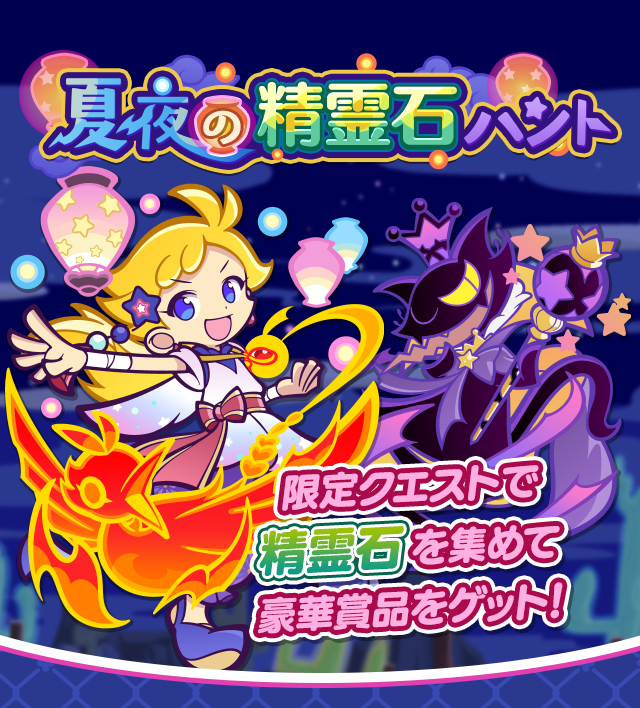 夏夜の精霊石ハントTOP.png
