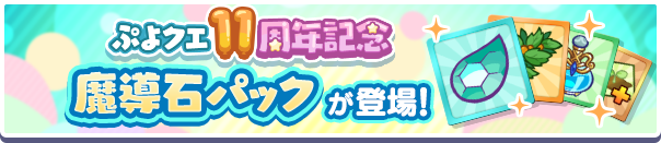 新アイテムパック！「11周年記念魔導石パック」販売開始！