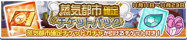 蒸気都市パック公式バナー2.png