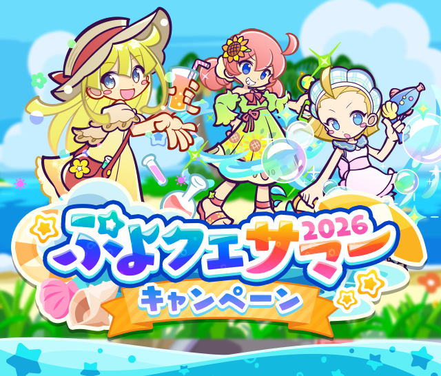 ぷよクエサマー2026キャンペーン」開催のお知らせ | ぷよぷよ