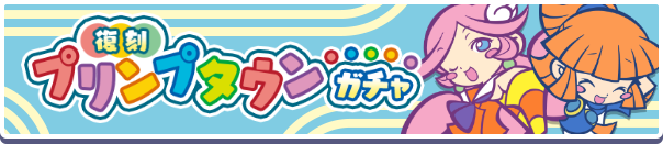 【追記 6月1日 16:00】ガチャパワーを貯めると「復刻プリンプタウン引換券」プレゼント!「復刻 プリンプタウンガチャ」開催のお知らせ