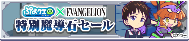 「エヴァンゲリオンコラボ 特別魔導石セール開催!」のお知らせ