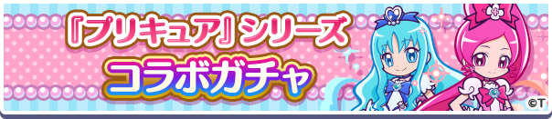 「『プリキュア』シリーズコラボガチャ」開催のお知らせ
