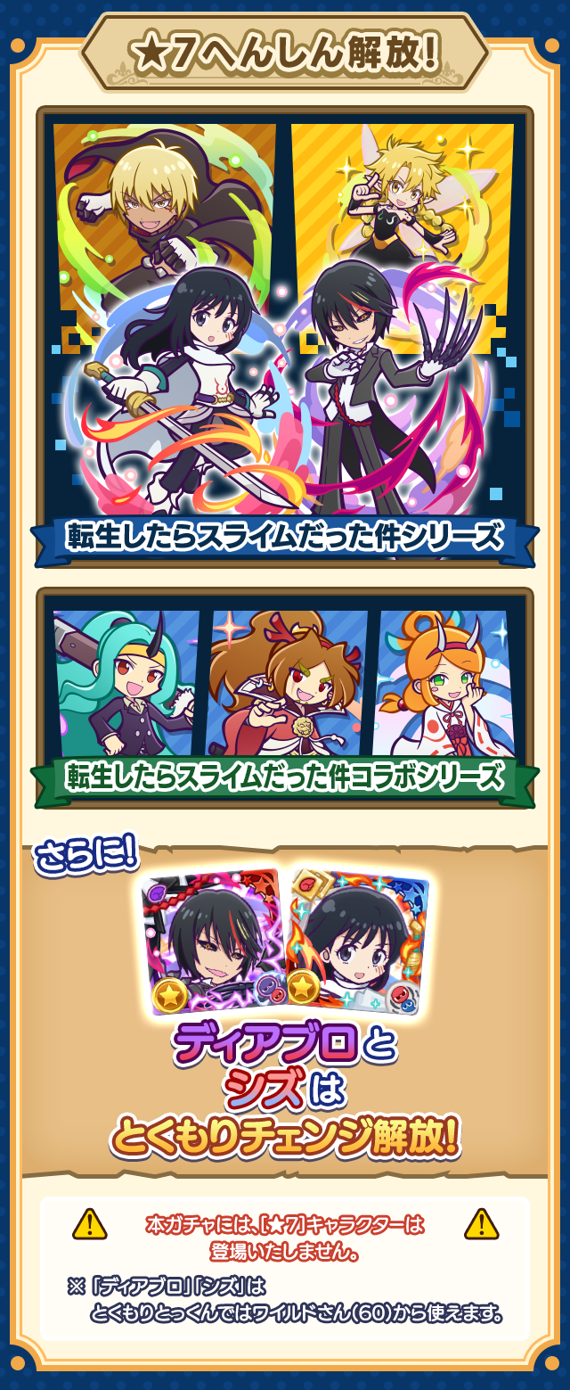 転生したらスライムだった件コラボガチャ_★7へんしん解放.png