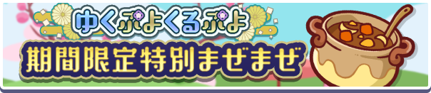 「ゆくぷよくるぷよ期間限定特別まぜまぜ」開催＆「すごいまぜまぜ召喚」ラインナップ追加のお知らせ