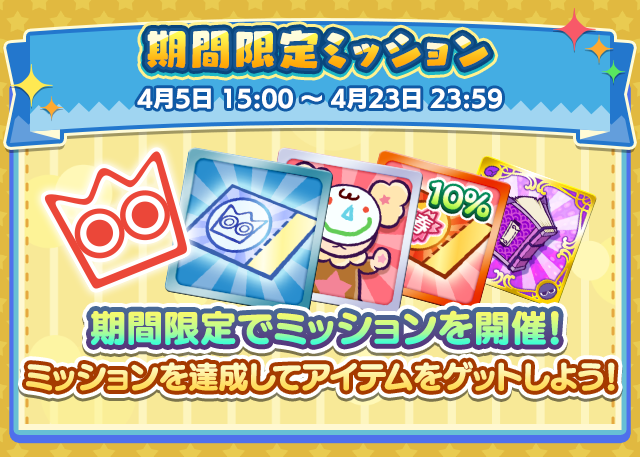 期間限定ミッション.png