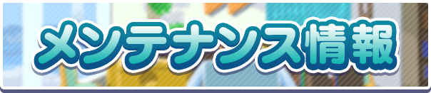 【追記 7月30日 16:55】ver12.6.0バージョンアップメンテナンスのお知らせ