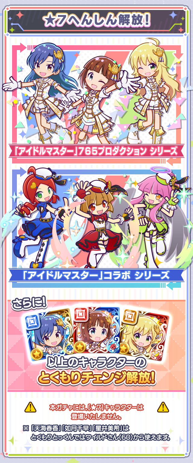 アイドルマスターコラボガチャ_★7へんしん.png