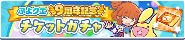 「ぷよクエ9周年記念 チケットガチャ」開催のお知らせ