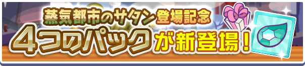 新アイテムパック「蒸気都市チケットパック」「蒸気都市確定チケットパック」「えらべる蒸気都市パック」「蒸気都市のサタンとっくんパック」販売開始！