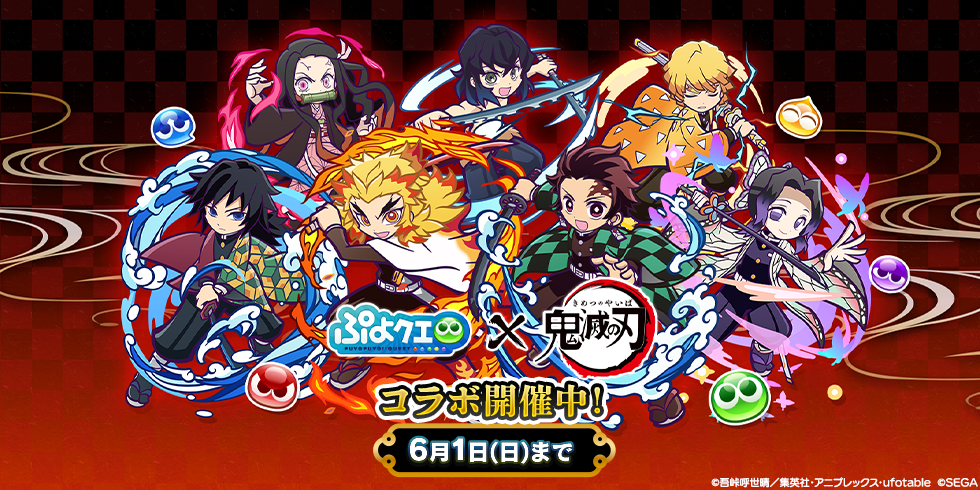 【鬼滅の刃 コラボ】開催中