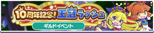 6060_10周年記念!王冠ラッシュ公式バナー.png