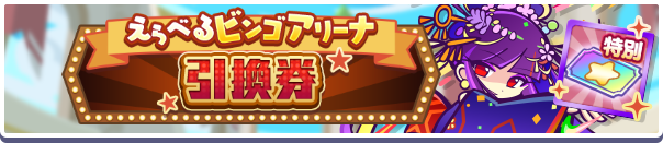 1190_えらべるビンゴアリーナ引換券公式バナー.png