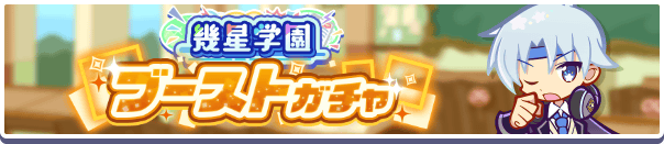 ［幾星学園のシェゾ］新登場！「幾星学園ブーストガチャ」開催のお知らせ