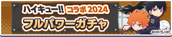 「ハイキュー!!コラボ2024フルパワーガチャ」開催のお知らせ