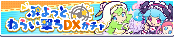 【追記 3月7日 13:45】ガチャパワーを貯めると「えらべるぷよフェス引換券」プレゼント!「ぷよっとねらい撃ちDXガチャ」開催のお知らせ