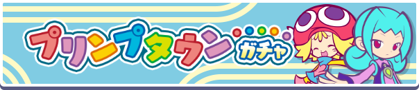 ［プリンプタウンのラフィソル］新登場！「プリンプタウンガチャ」開催のお知らせ