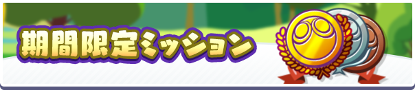 「期間限定とくもり応援ミッション」開催のお知らせ