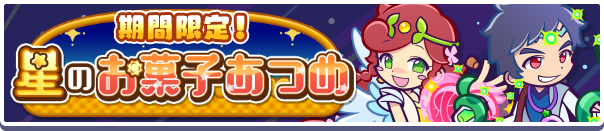 「期間限定！星のお菓子あつめ」イベント概要