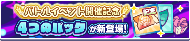 「人気投票フルパワーガチャver.シグクーポン」入りの4つの新アイテムパックが販売開始！