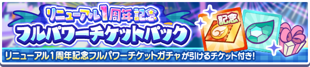 リニューアル1周年記念フルパワーチケットパック公式バナー.png