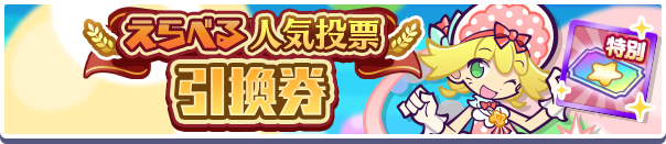 1203_えらべる人気投票引換券公式バナー.png