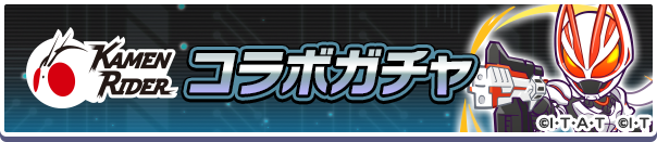 【追記 7月22日 20:40】「仮面ライダー コラボガチャ」開催のお知らせ