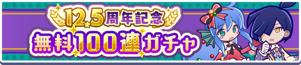 10連ガチャ10回無料!「12.5周年記念無料100連ガチャ」開催のお知らせ