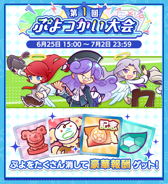 ぷよつかい大会開催キャンペーンイベント案内.png