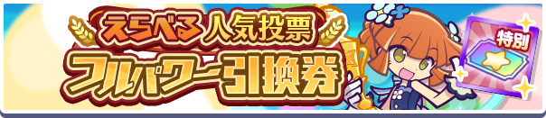 1204_えらべる人気投票フルパワー引換券公式バナー.png