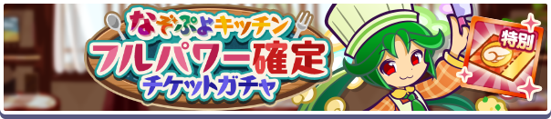 18255_なぞぷよキッチンフルパワー確定チケットガチャ公式バナー.png