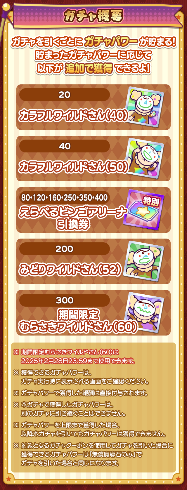 ビンゴアリーナピックアップガチャ概要.png