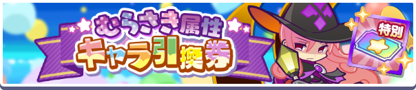 むらさき属性キャラ引換券公式バナー.png