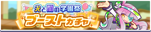 【追記 10月1日 13:52】［学天祭のニナ］［学天祭のルクス］新登場！「光と闇の学園祭ブーストガチャ」開催のお知らせ