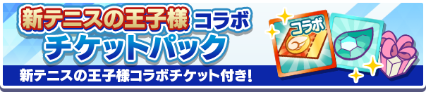 新テニスの王子様コラボチケットパック公式バナー.png