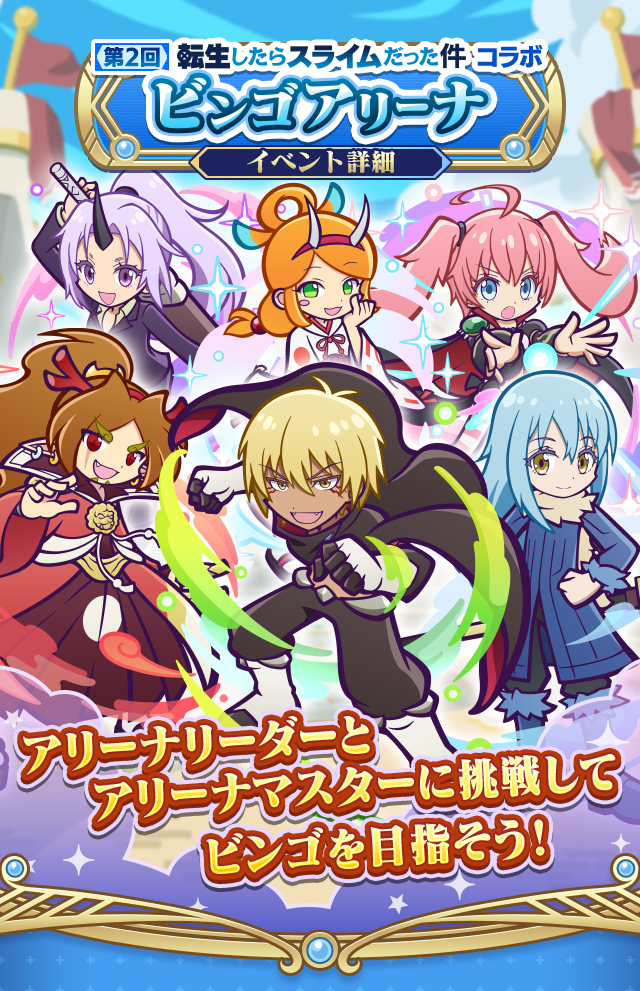 第2回転生したらスライムだった件コラボビンゴアリーナTOP.png